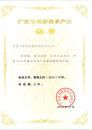 高新技術(shù)-冷擠壓成型機(jī)